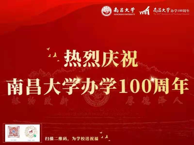 庆祝南昌大学100周年.jpg